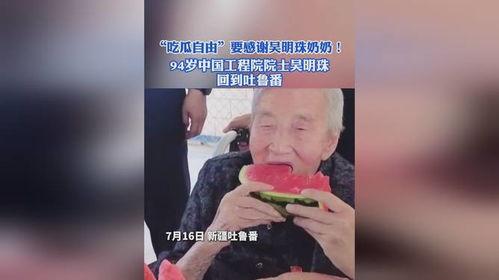 91岁老奶奶吃瓜,见证时代变迁的甜蜜回忆