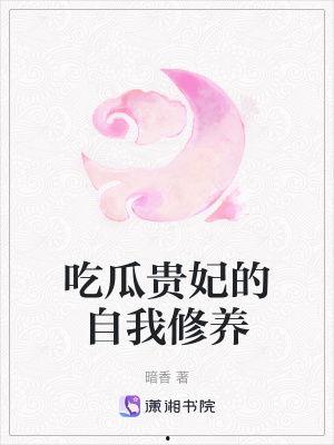 吃瓜贵妃的修养,品味人生，笑对风云